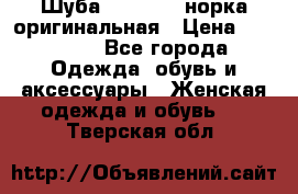 Шуба Saga Mink норка оригинальная › Цена ­ 55 000 - Все города Одежда, обувь и аксессуары » Женская одежда и обувь   . Тверская обл.